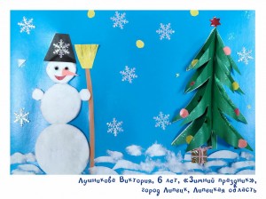 Лушникова Виктория, 6 лет, «Зимний праздник»